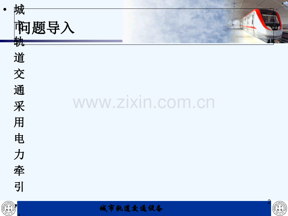 城市轨道交通-供电系统.ppt_第2页