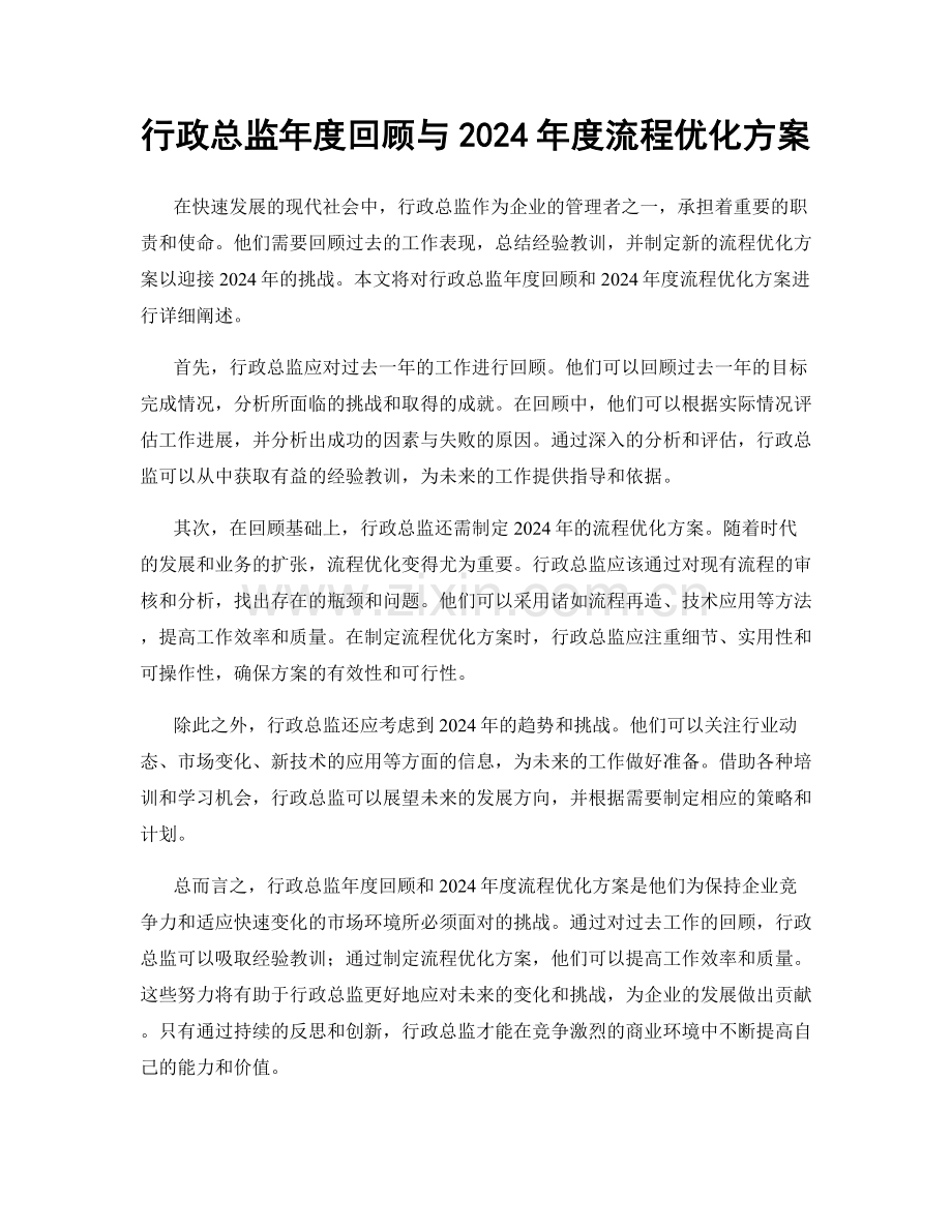 行政总监年度回顾与2024年度流程优化方案.docx_第1页