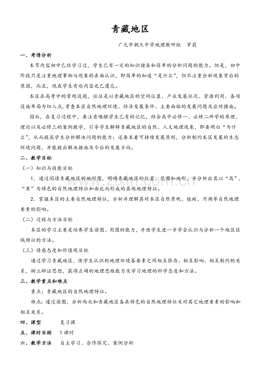 青藏地区教案.doc_第1页