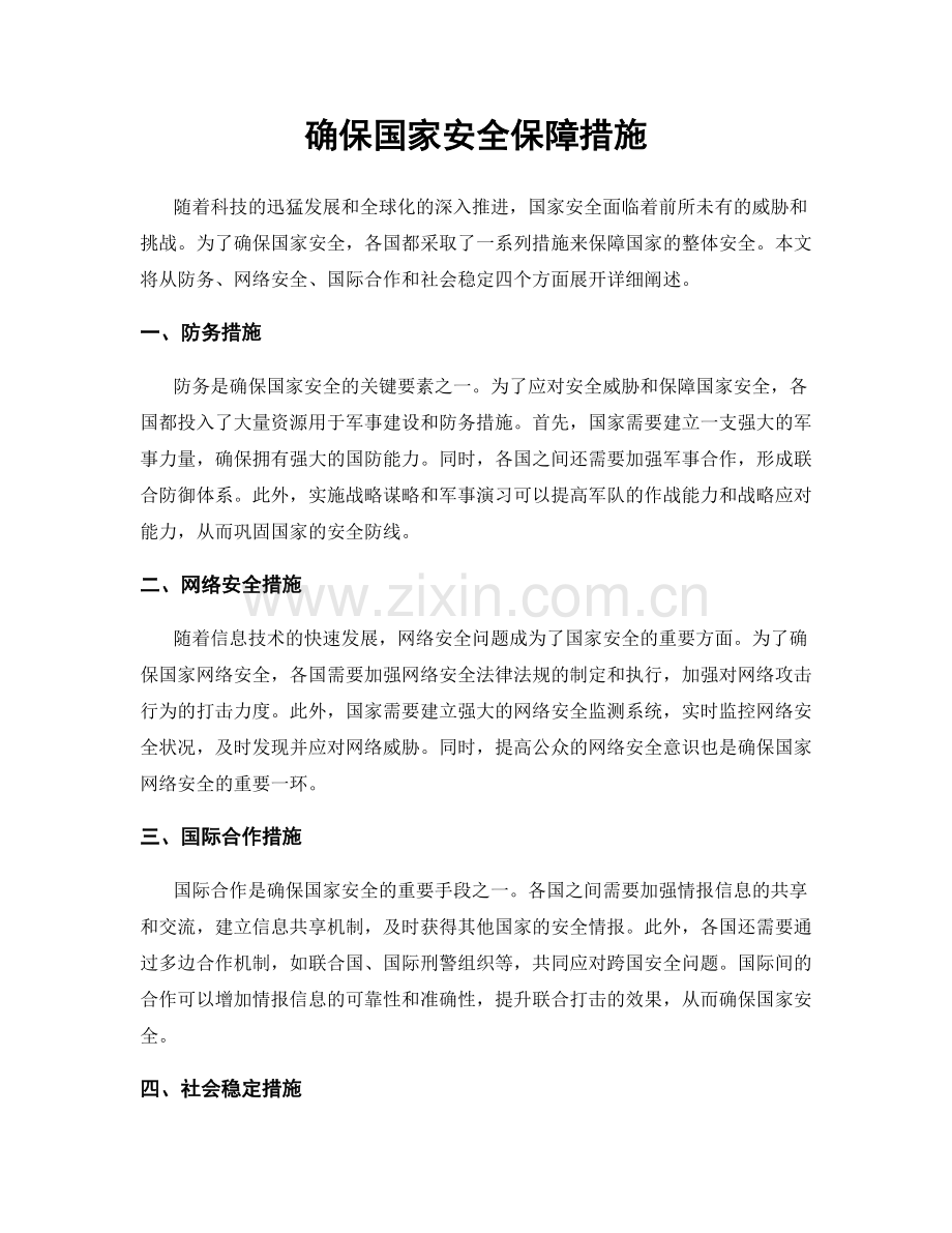 确保国家安全保障措施.docx_第1页