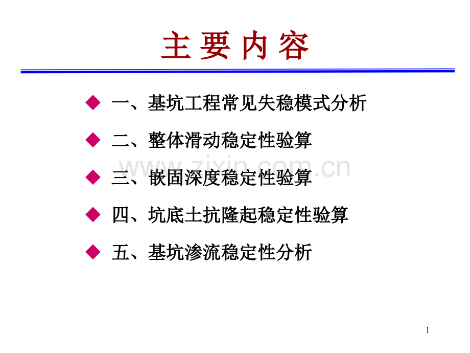 深基坑工程基坑稳定性分析.pptx_第1页