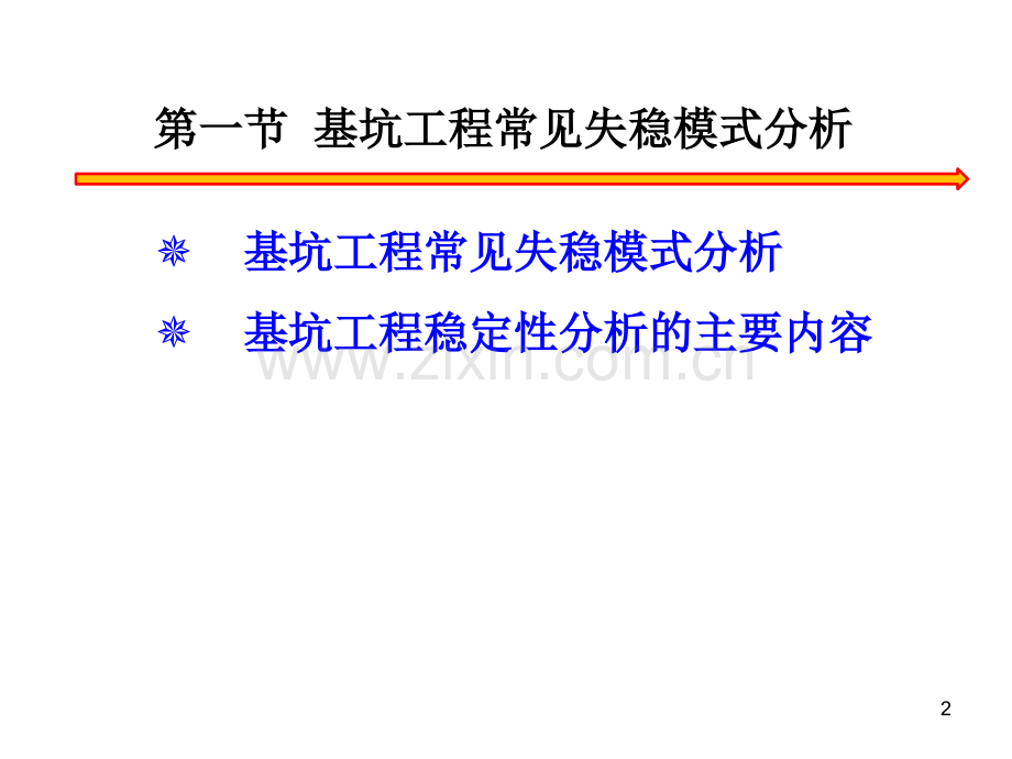 深基坑工程基坑稳定性分析.pptx_第2页