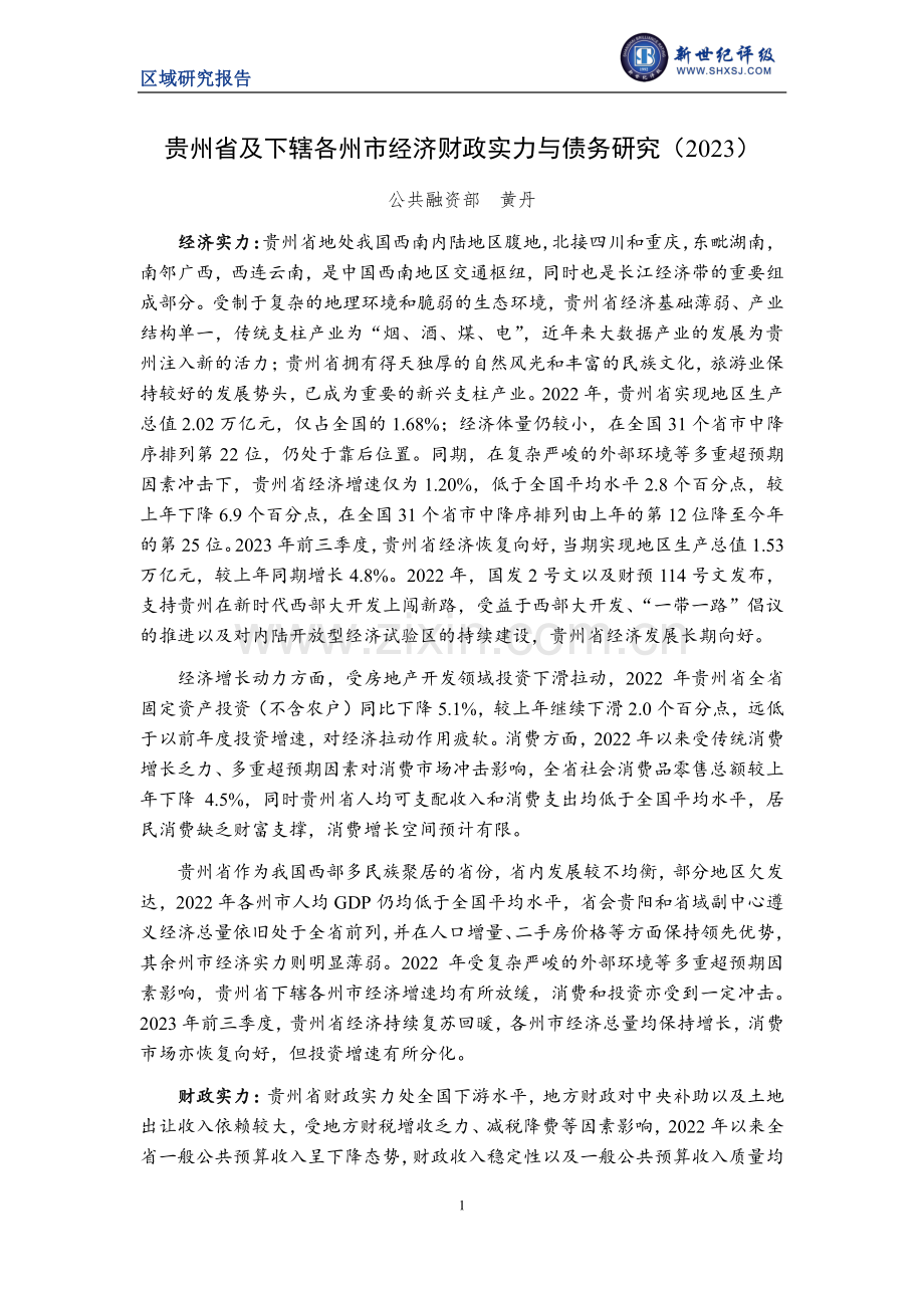 贵州省及下辖各州市经济财政实力与债务研究（2023）.pdf_第1页