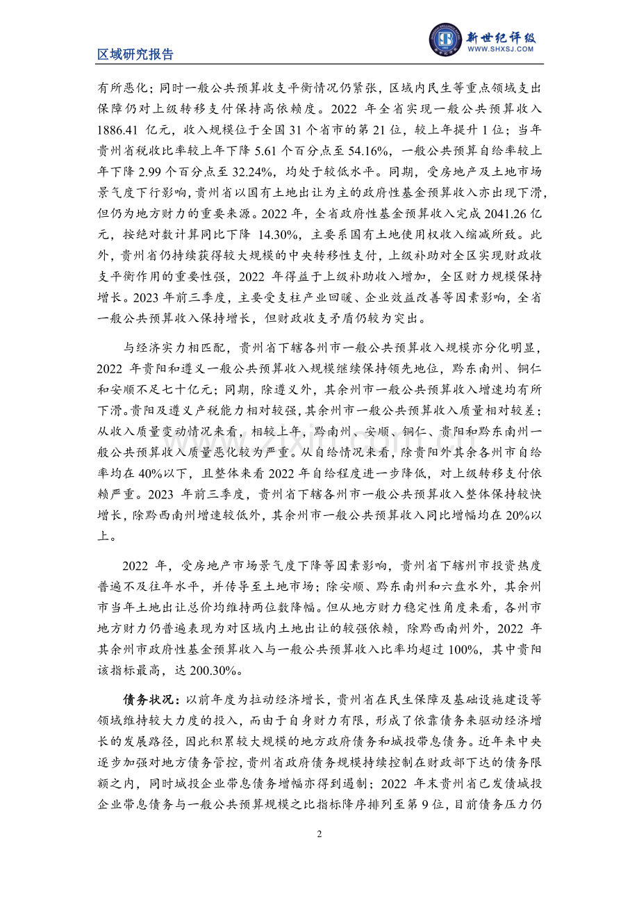 贵州省及下辖各州市经济财政实力与债务研究（2023）.pdf_第2页