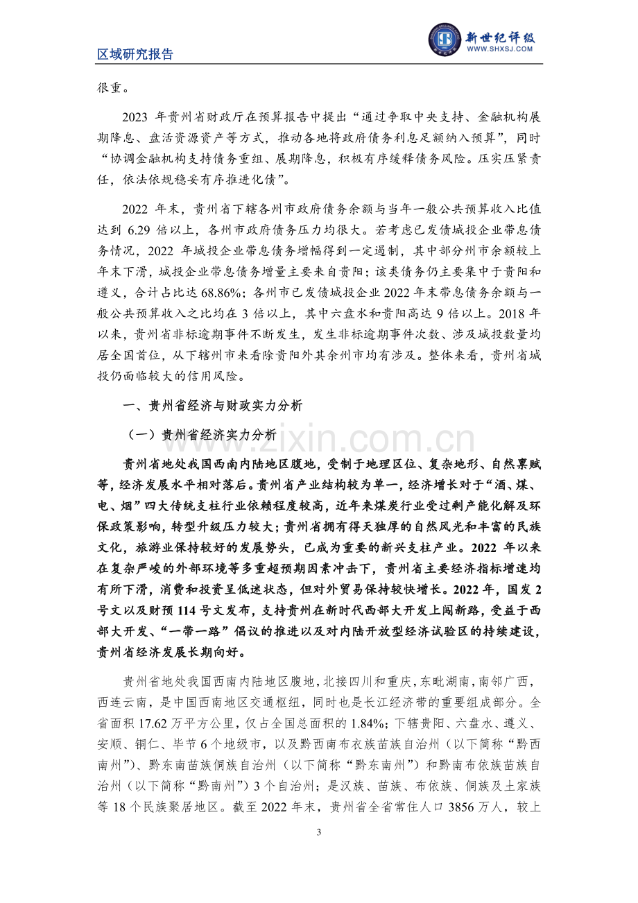 贵州省及下辖各州市经济财政实力与债务研究（2023）.pdf_第3页