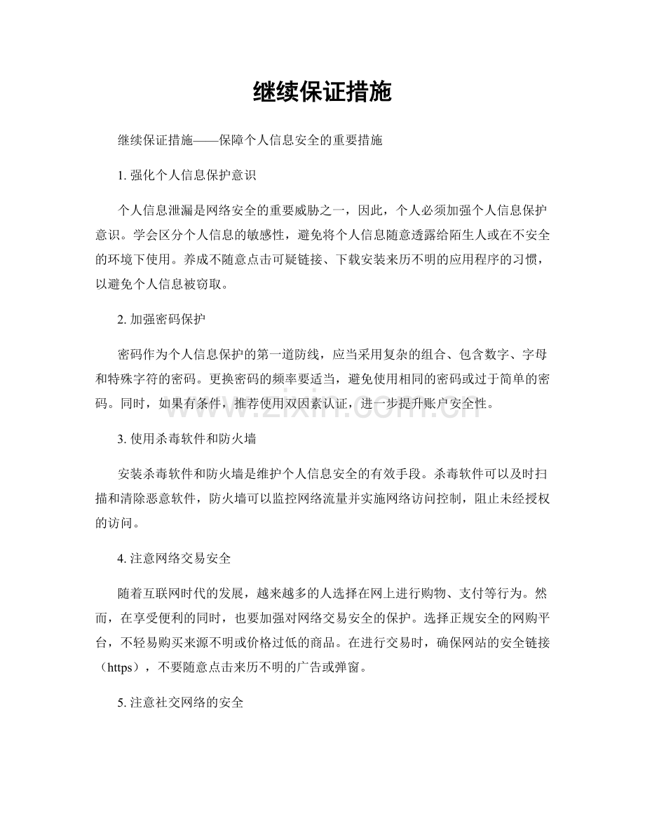 继续保证措施.docx_第1页