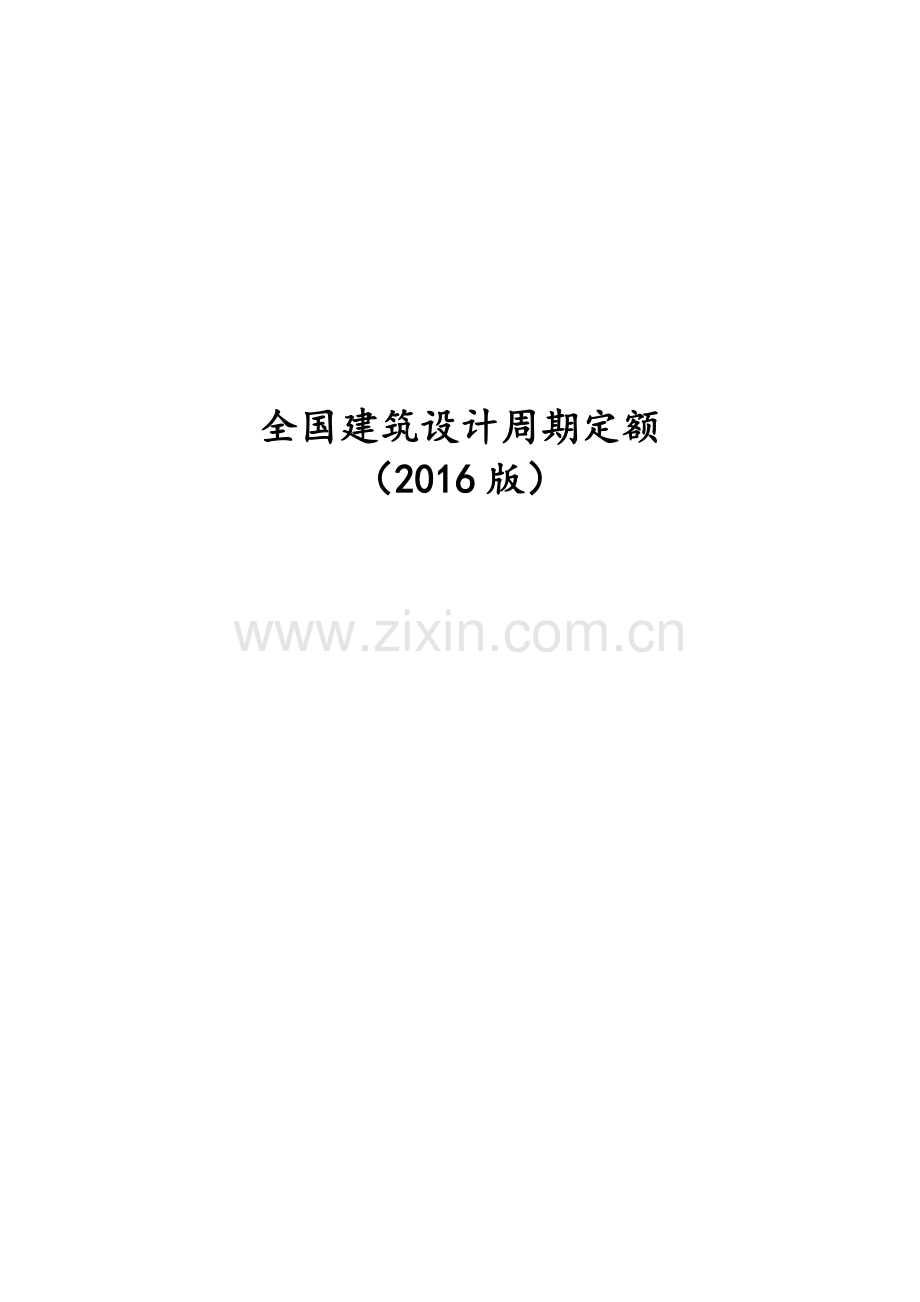 全国建筑设计周期定额(2016版).doc_第1页