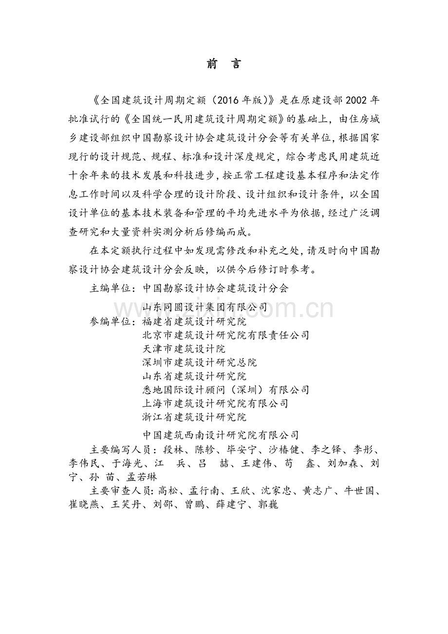 全国建筑设计周期定额(2016版).doc_第2页