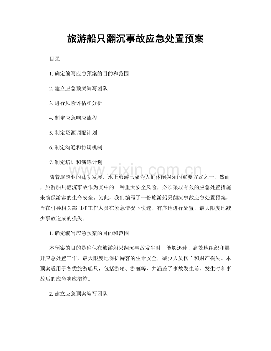 旅游船只翻沉事故应急处置预案.docx_第1页