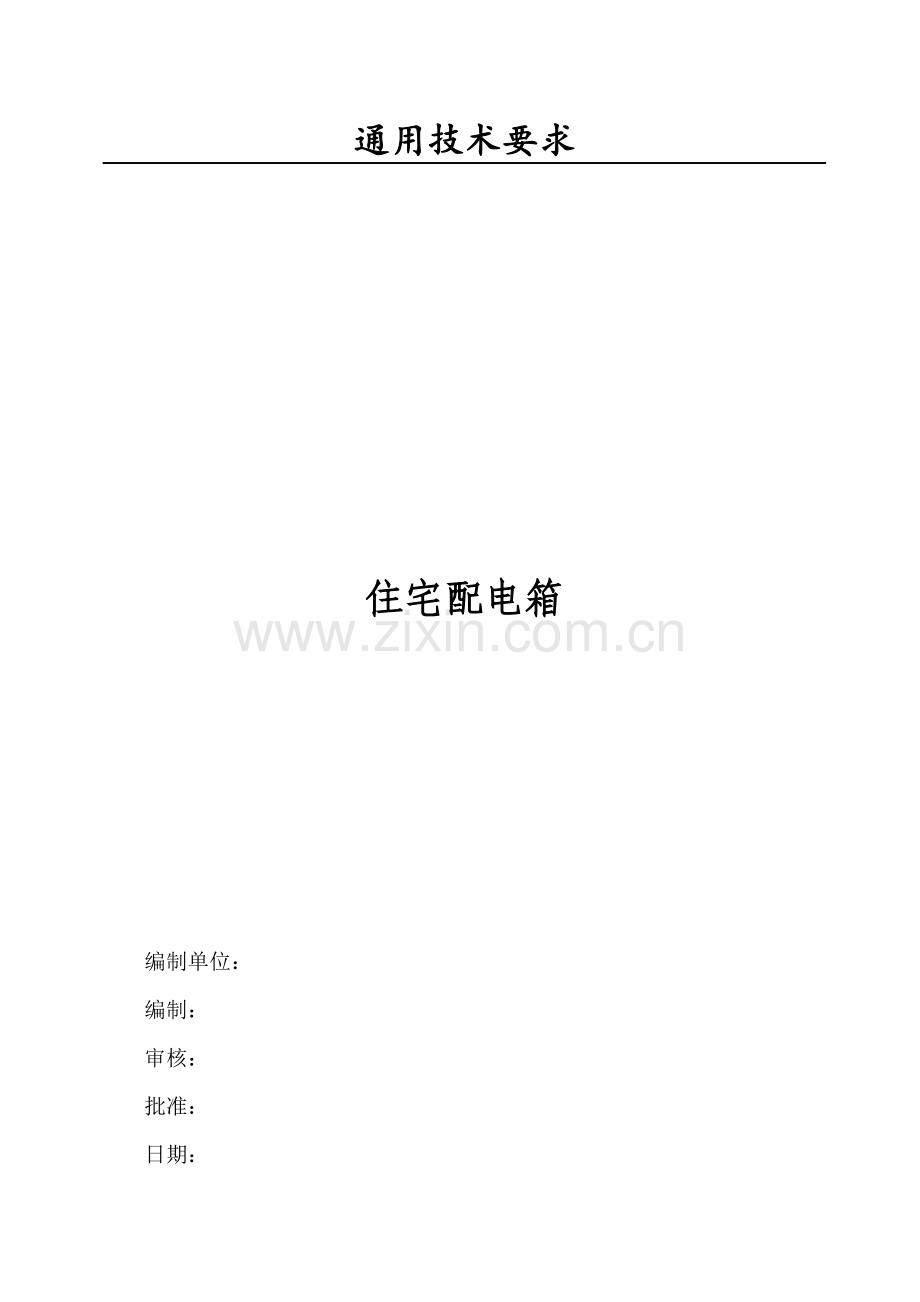 住宅配电箱技术规格书doc.docx_第1页
