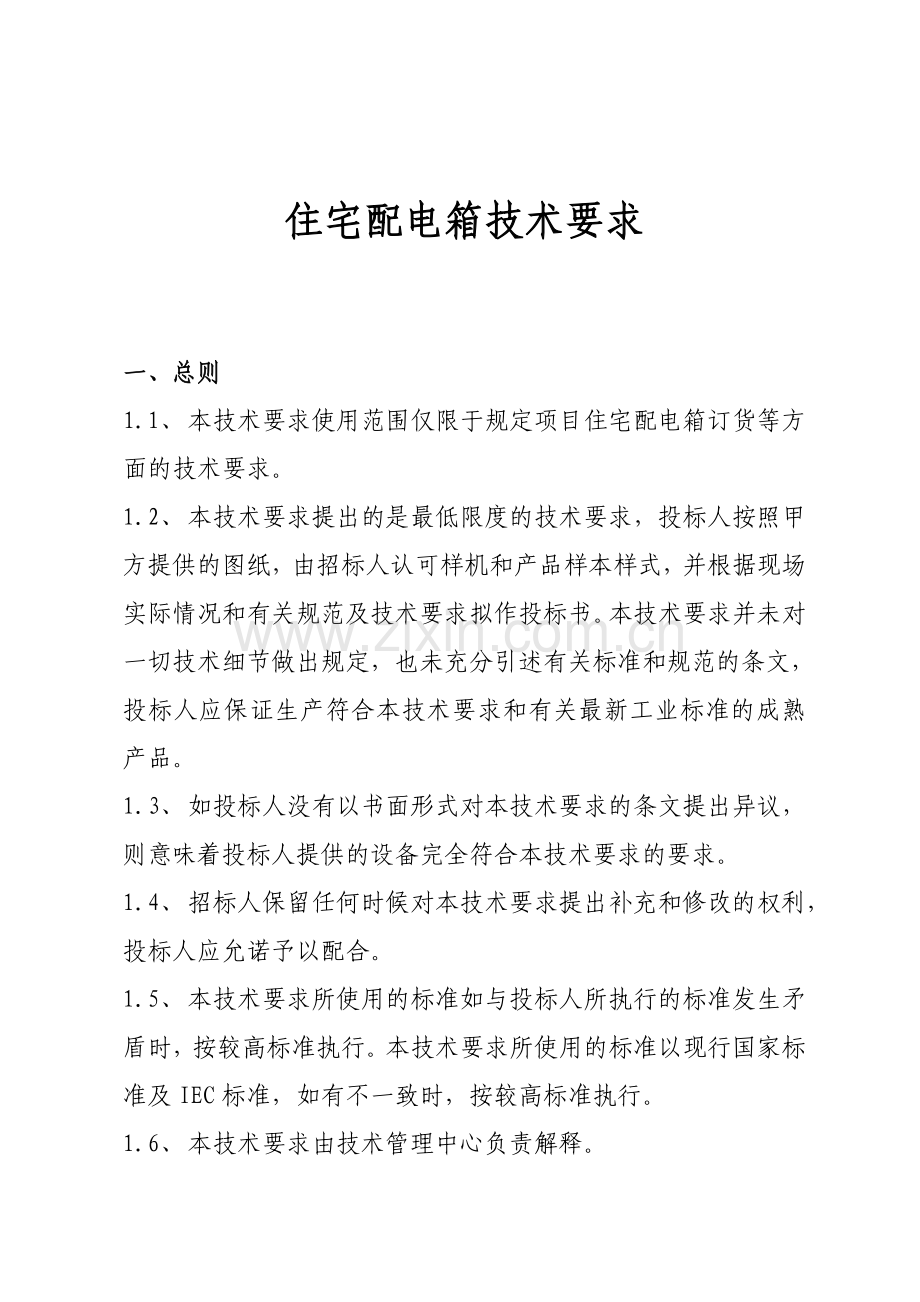 住宅配电箱技术规格书doc.docx_第2页