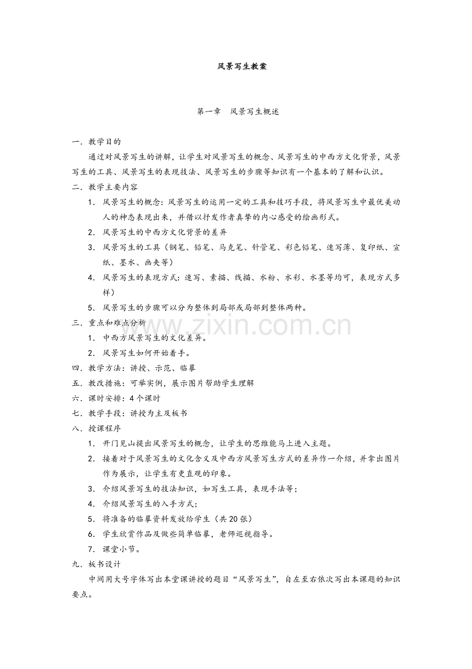 风景写生教案.doc_第1页