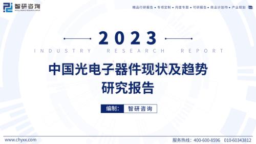 2023年中国光电子器件产业现状及发展趋势研究报告.pdf