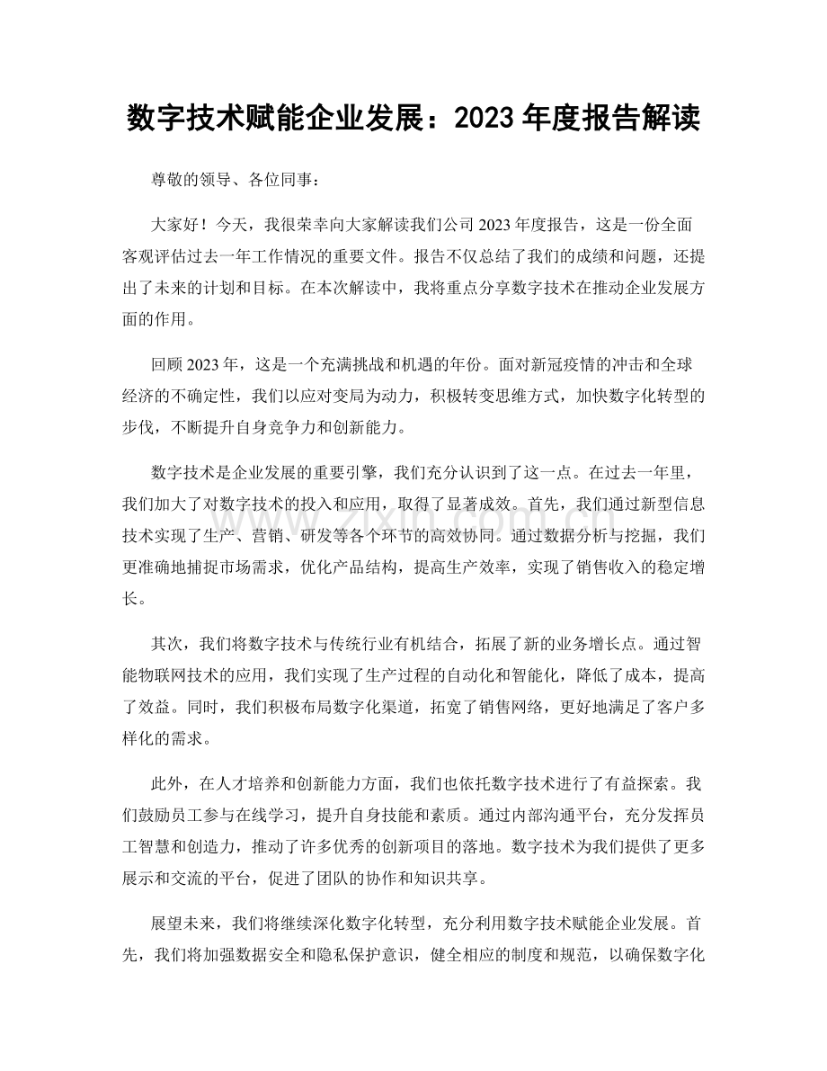 数字技术赋能企业发展：2023年度报告解读.docx_第1页