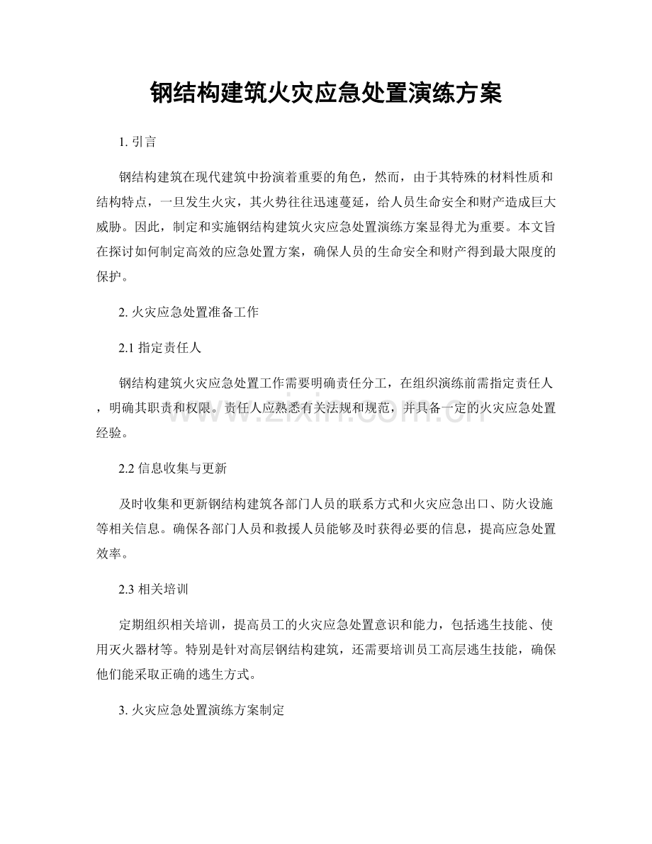 钢结构建筑火灾应急处置演练方案.docx_第1页
