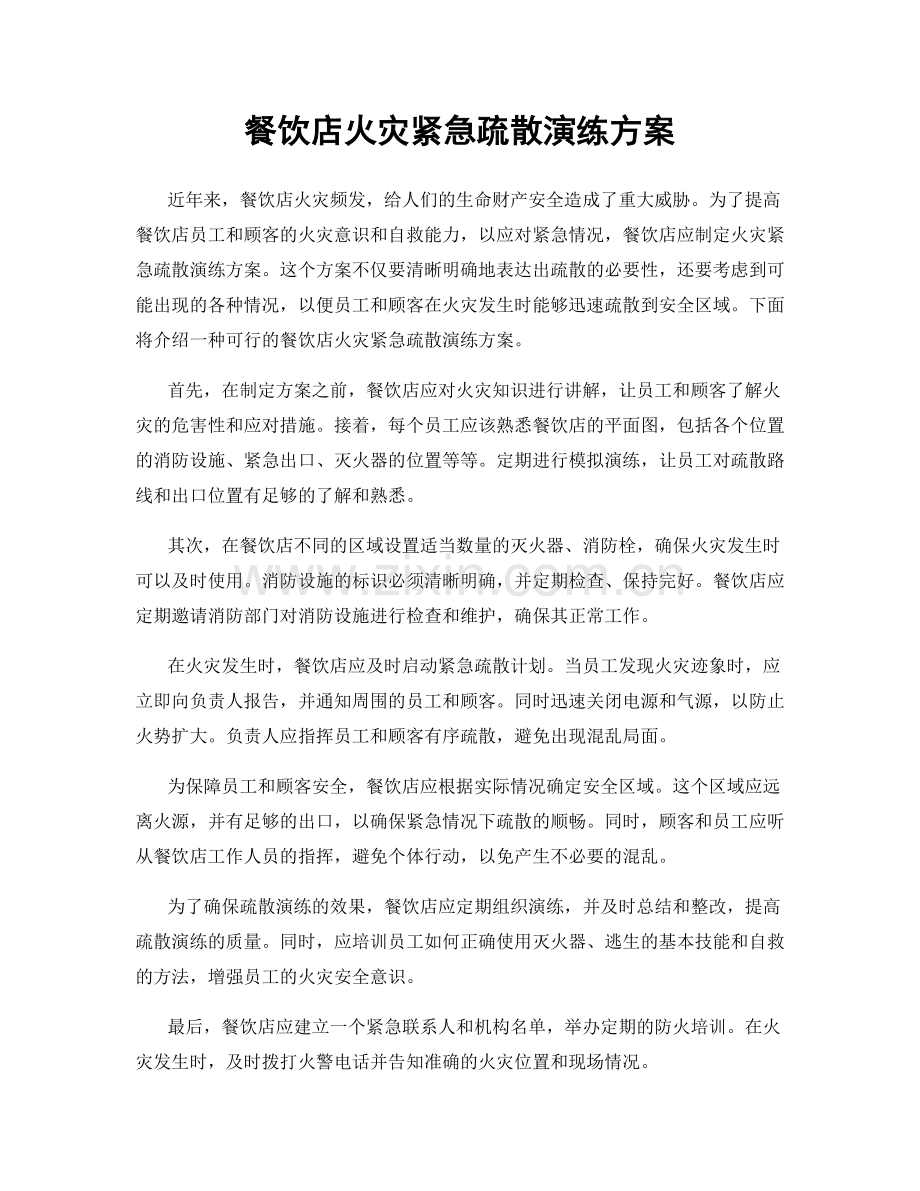 餐饮店火灾紧急疏散演练方案.docx_第1页