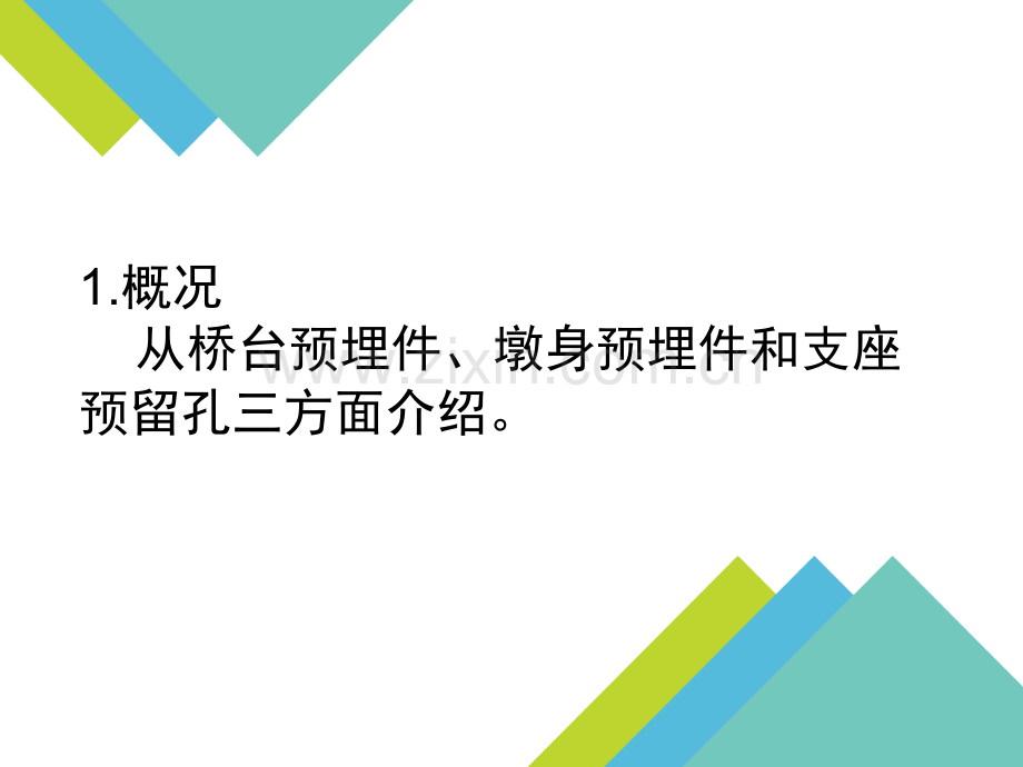 墩台身预埋件施工.pptx_第1页