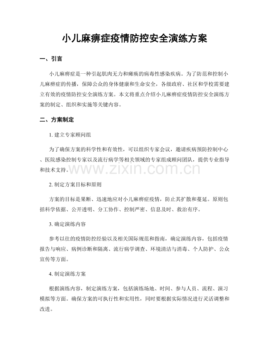 小儿麻痹症疫情防控安全演练方案.docx_第1页