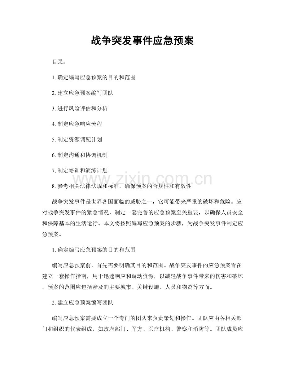 战争突发事件应急预案.docx_第1页