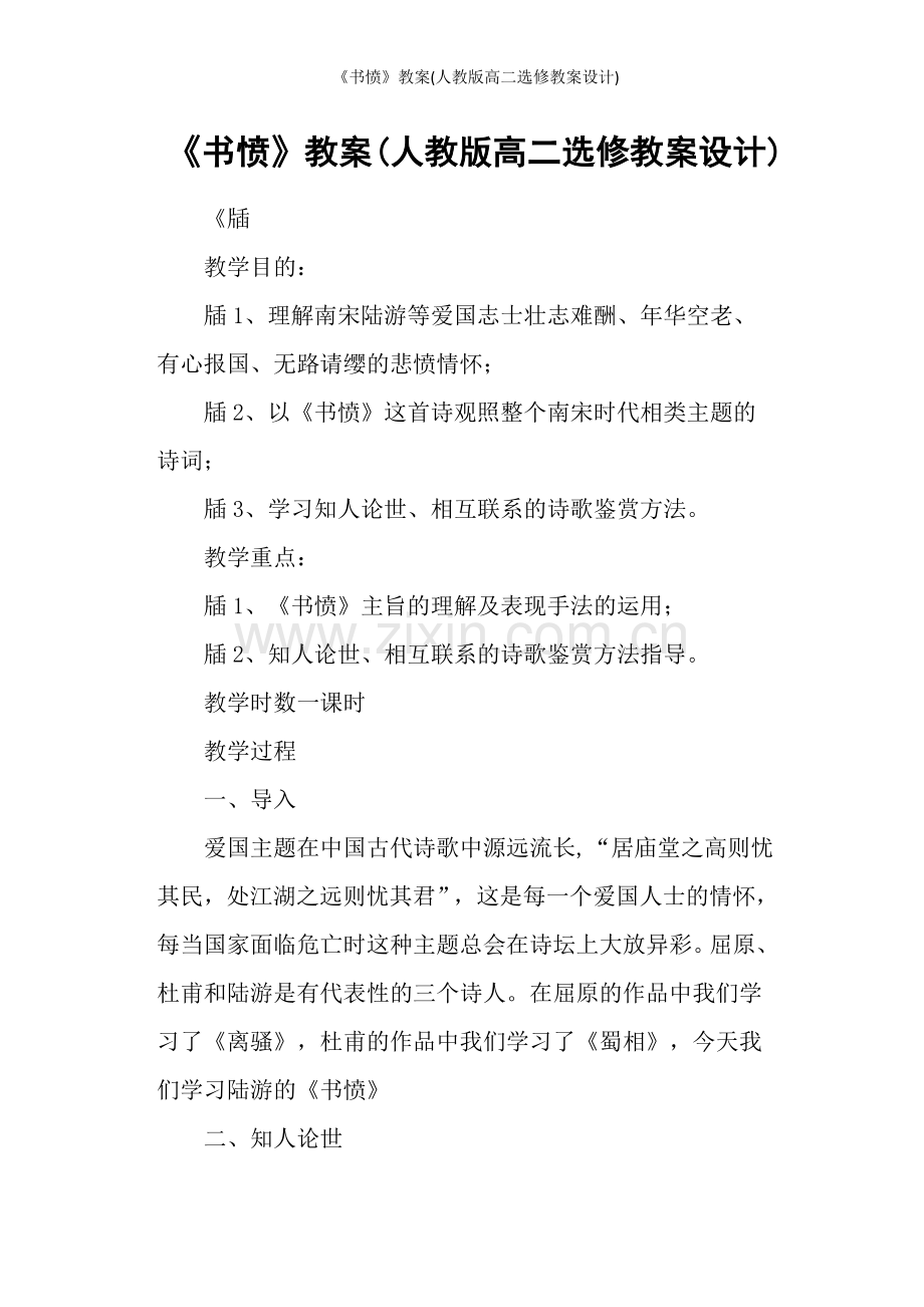 《书愤》教案(人教版高二选修教案设计).doc_第1页