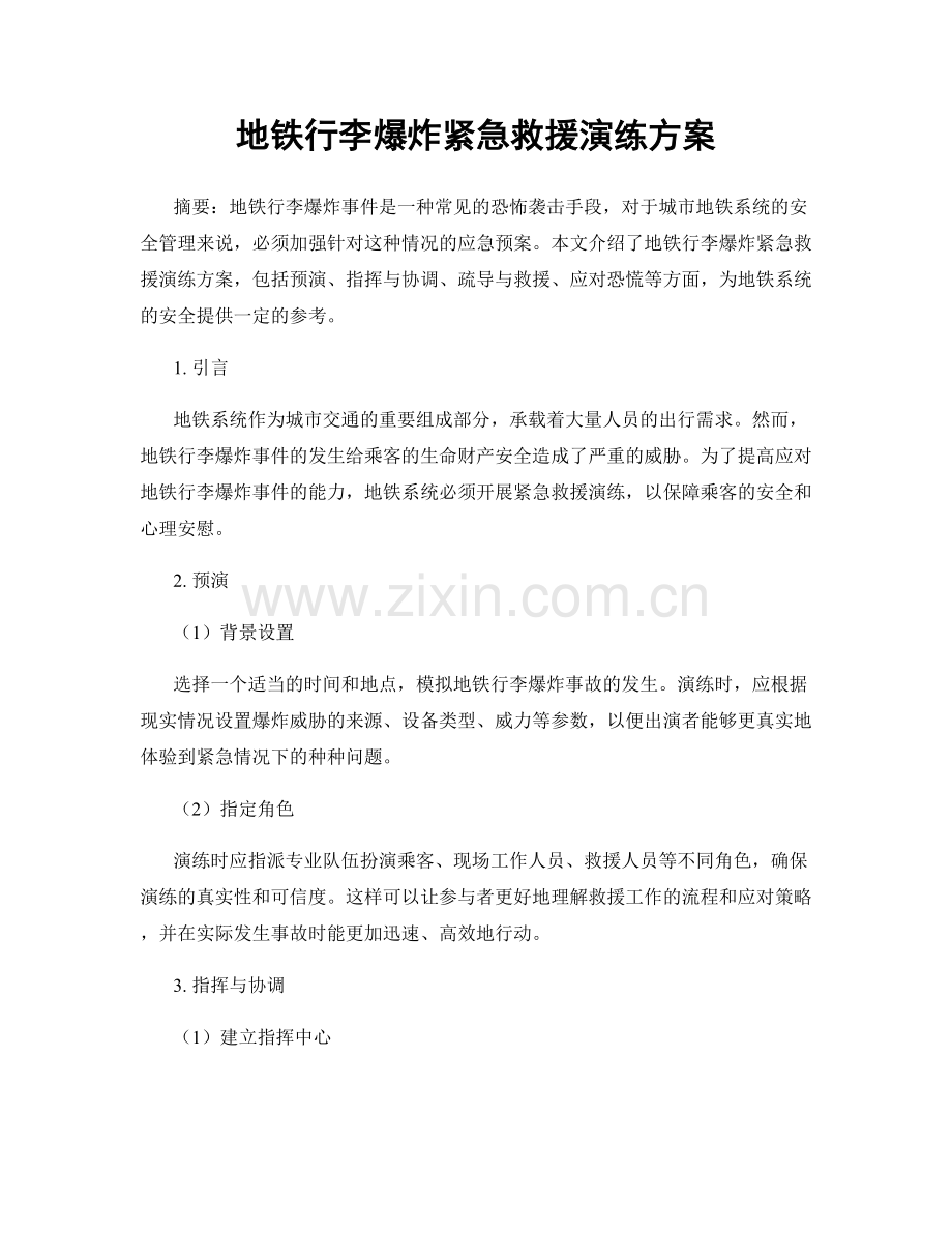 地铁行李爆炸紧急救援演练方案.docx_第1页