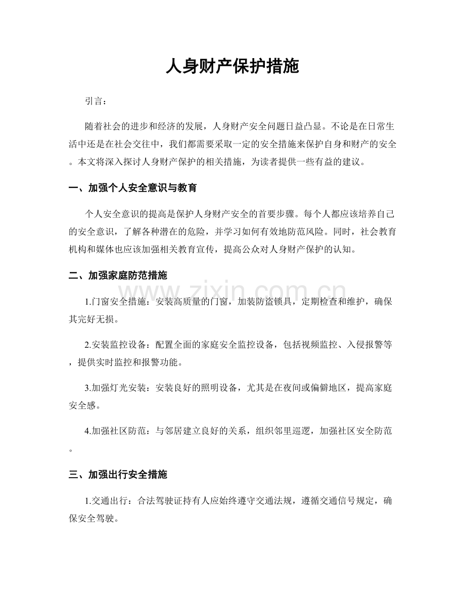 人身财产保护措施.docx_第1页