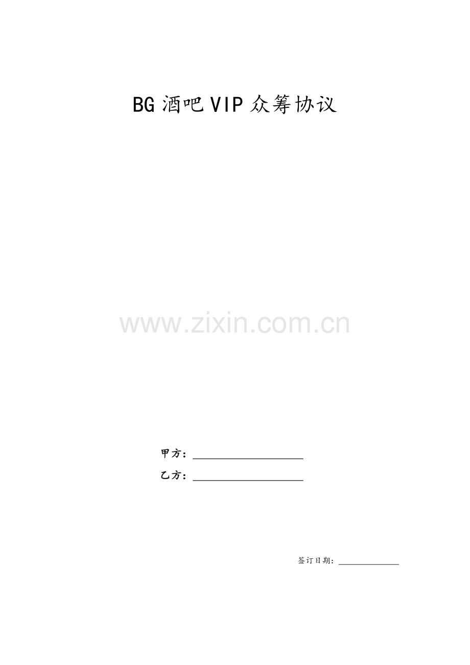 BG酒吧众筹协议--酒吧众筹合同.doc_第1页
