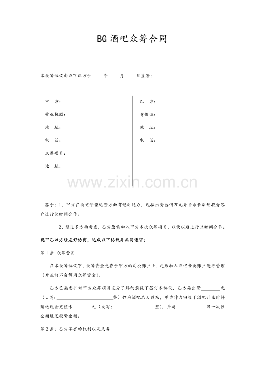 BG酒吧众筹协议--酒吧众筹合同.doc_第2页
