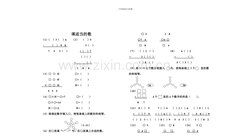 二年级填适当的数.doc_第1页