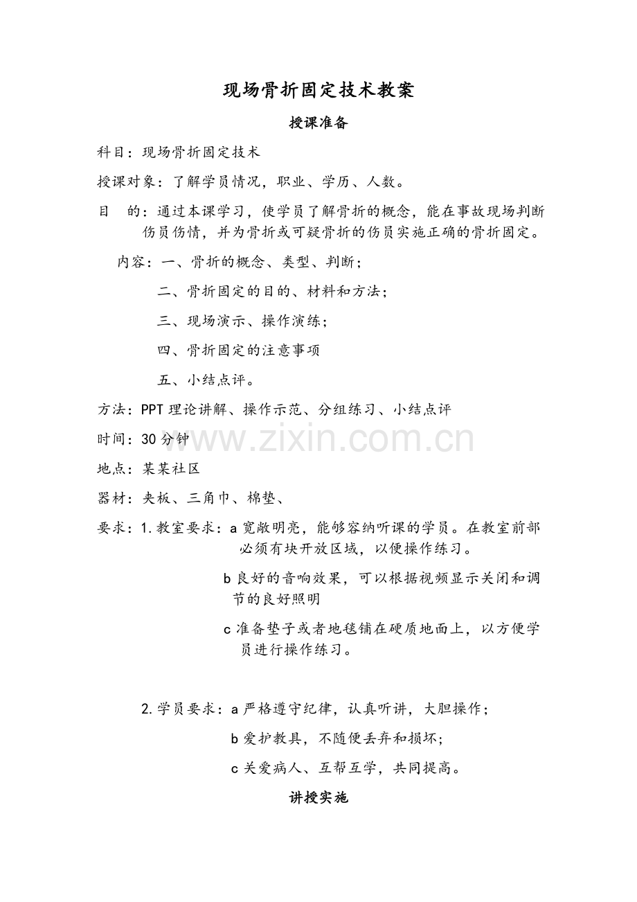 骨折固定教案.doc_第1页