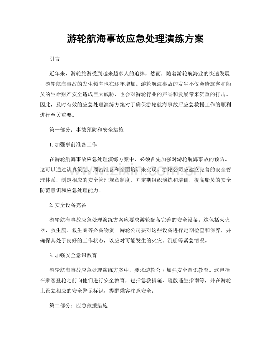 游轮航海事故应急处理演练方案.docx_第1页