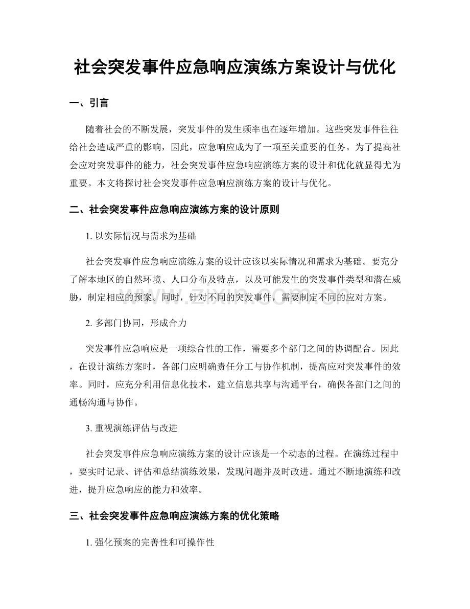 社会突发事件应急响应演练方案设计与优化.docx_第1页