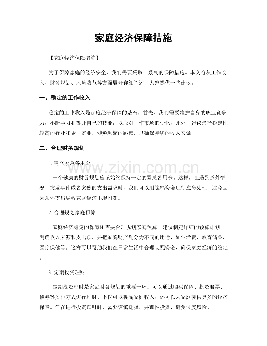 家庭经济保障措施.docx_第1页
