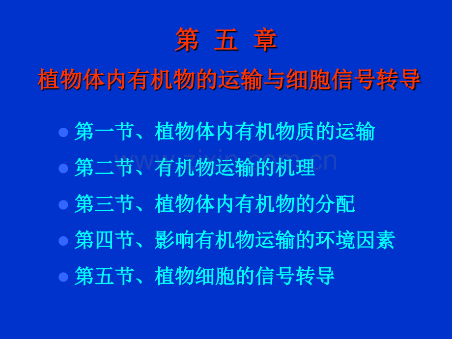 植物体内有机物的运输与.pptx_第1页
