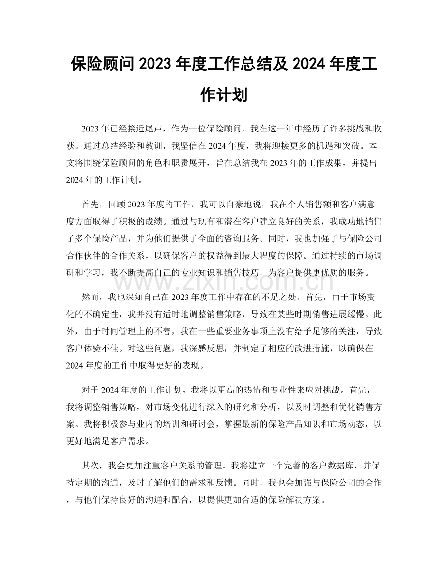 保险顾问2023年度工作总结及2024年度工作计划.docx_第1页