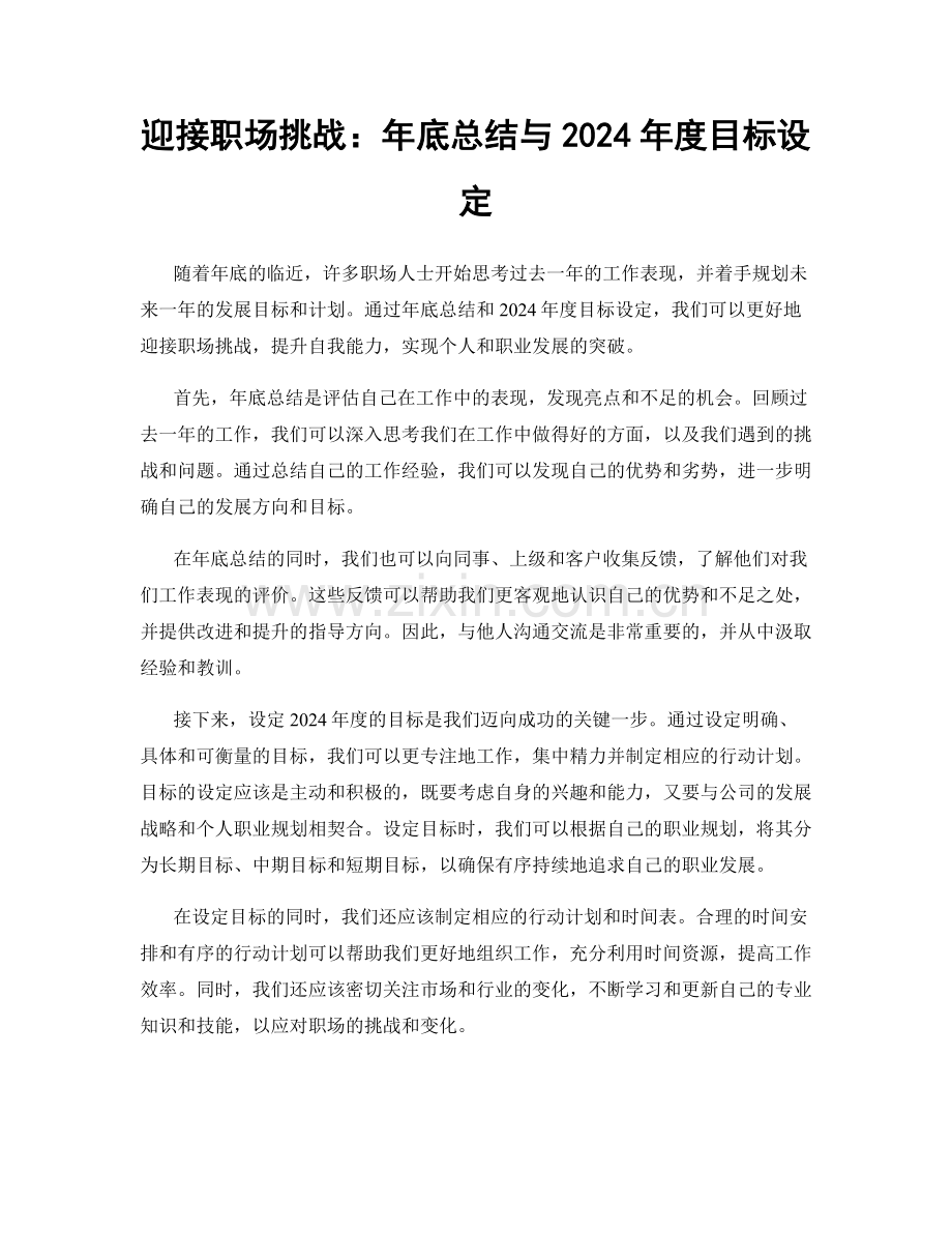 迎接职场挑战：年底总结与2024年度目标设定.docx_第1页
