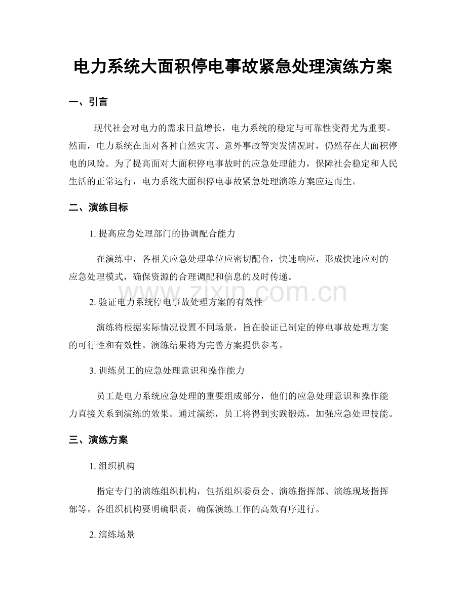 电力系统大面积停电事故紧急处理演练方案.docx_第1页