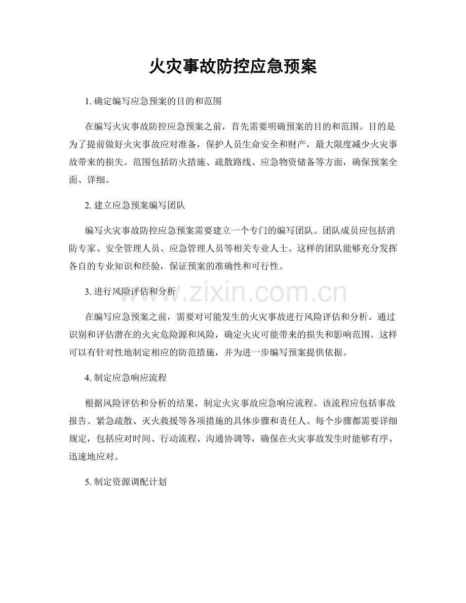 火灾事故防控应急预案.docx_第1页