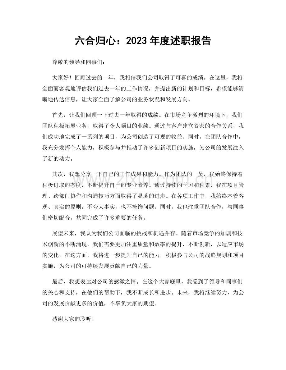 六合归心：2023年度述职报告.docx_第1页