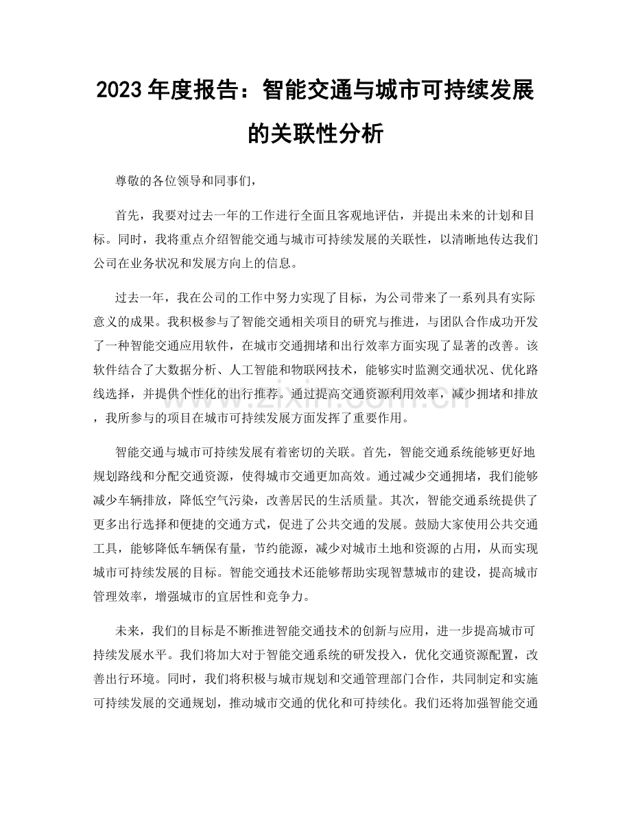2023年度报告：智能交通与城市可持续发展的关联性分析.docx_第1页