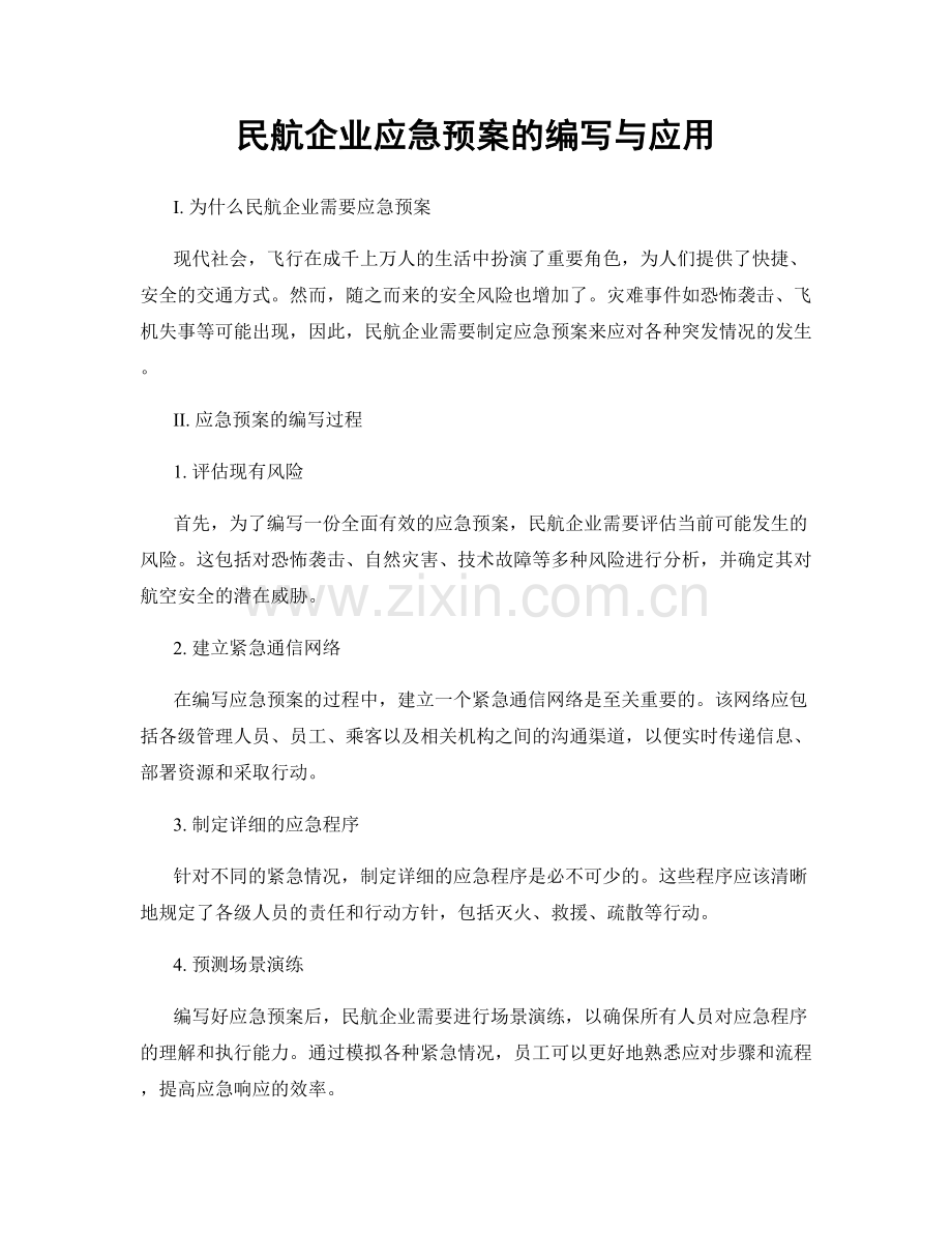 民航企业应急预案的编写与应用.docx_第1页