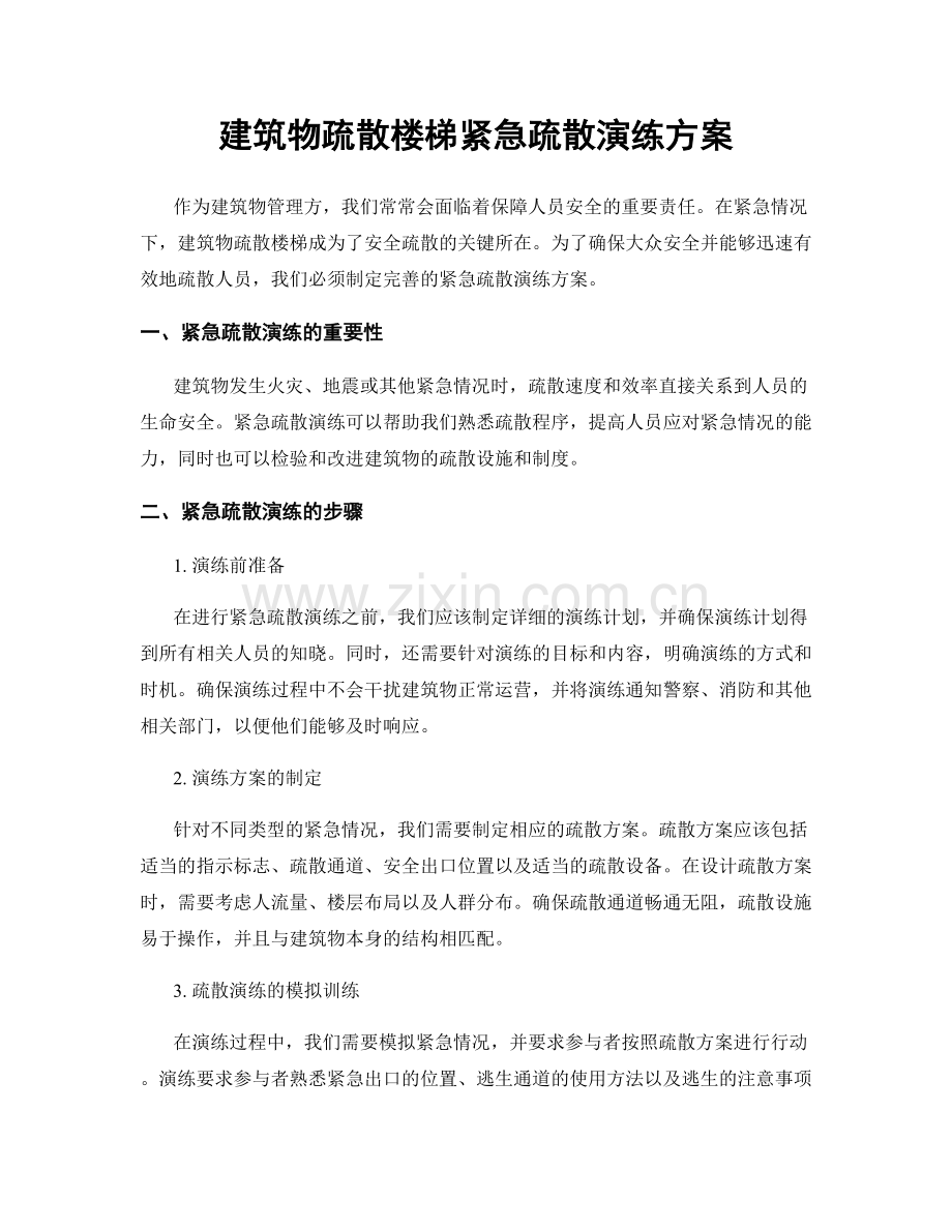 建筑物疏散楼梯紧急疏散演练方案.docx_第1页