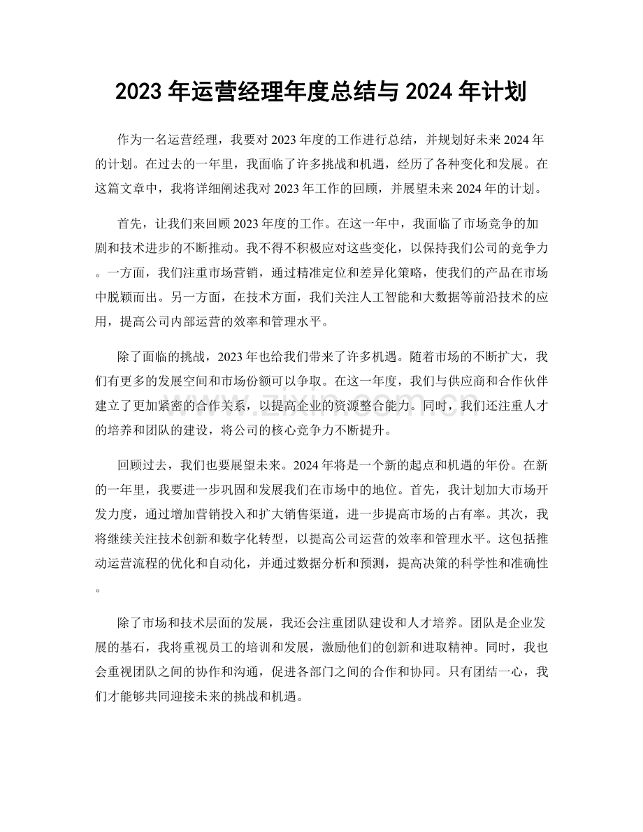 2023年运营经理年度总结与2024年计划.docx_第1页