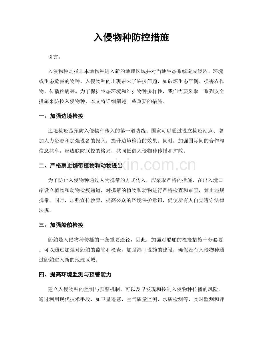 入侵物种防控措施.docx_第1页