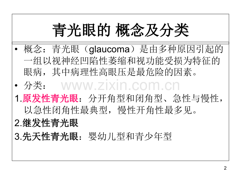 青光眼病人的护理-(2)-.ppt_第2页