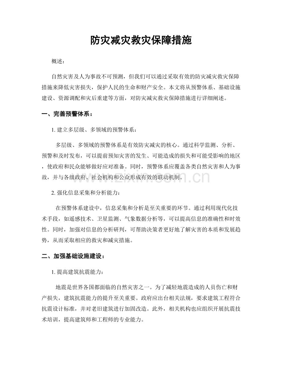 防灾减灾救灾保障措施.docx_第1页