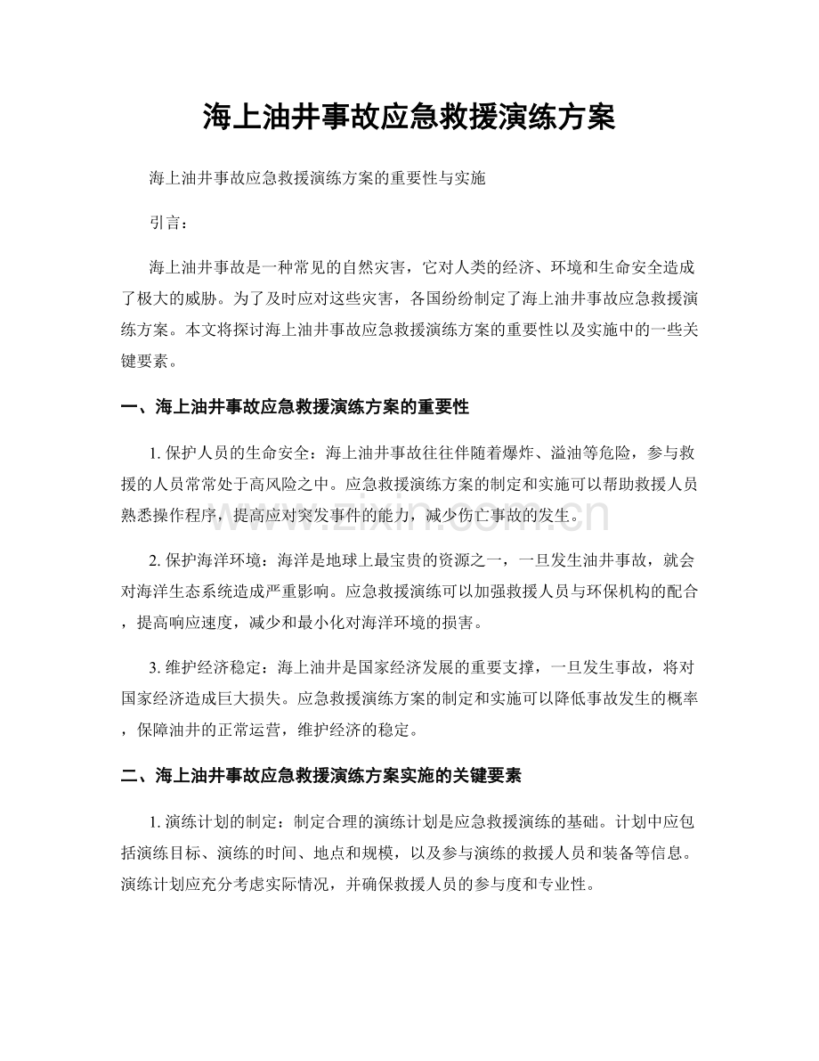 海上油井事故应急救援演练方案.docx_第1页