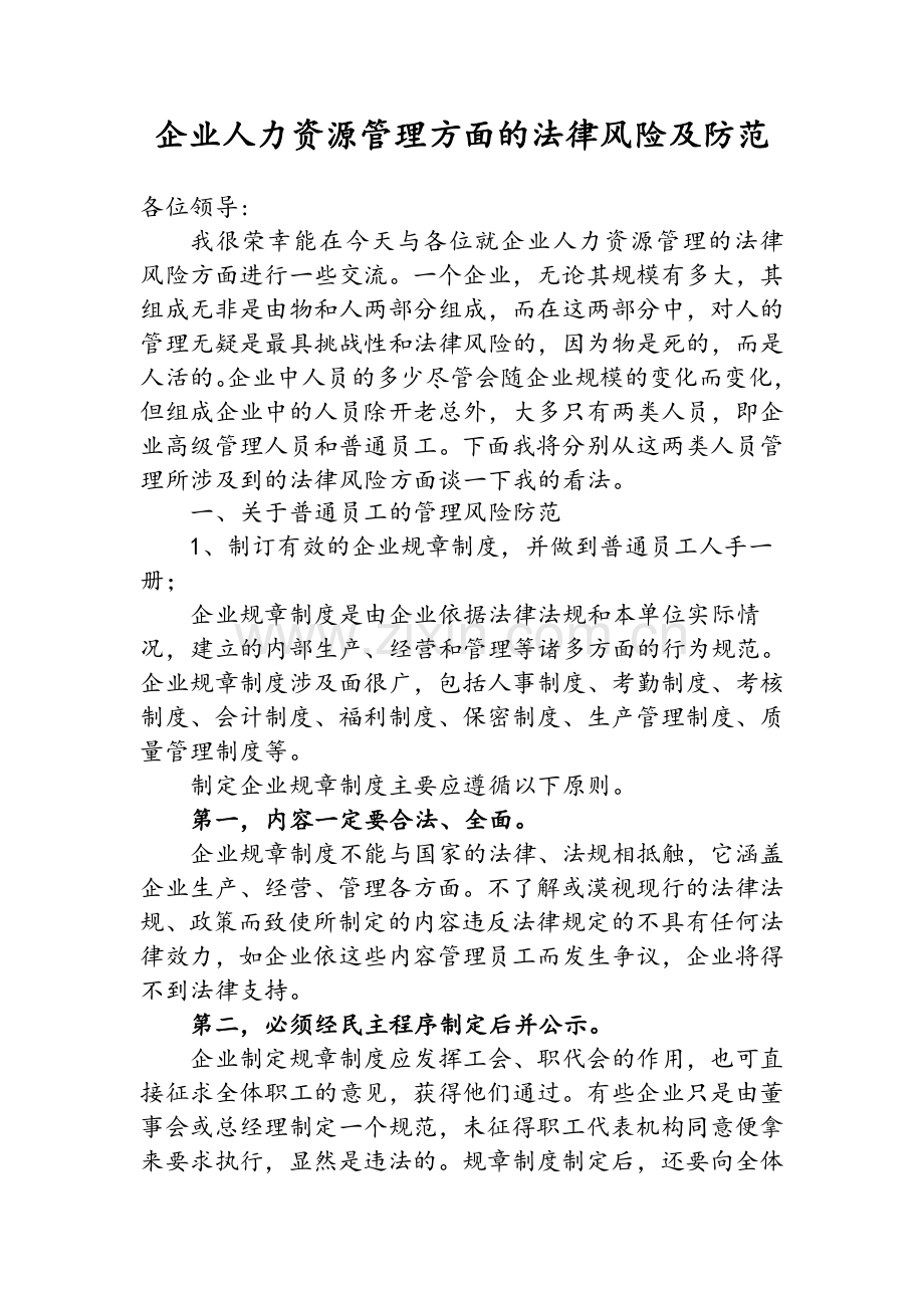 企业人力资源管理方面的法律风险及防范.doc_第1页