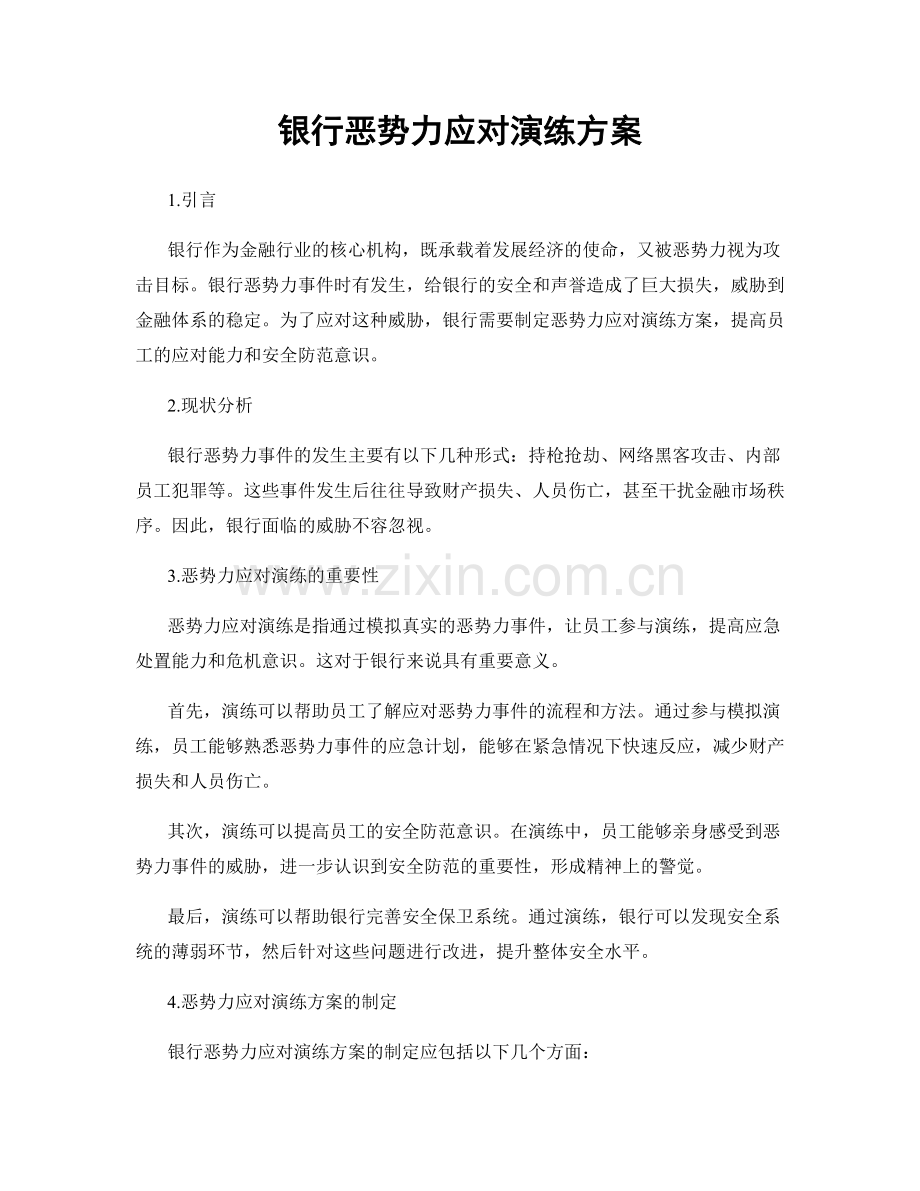 银行恶势力应对演练方案.docx_第1页