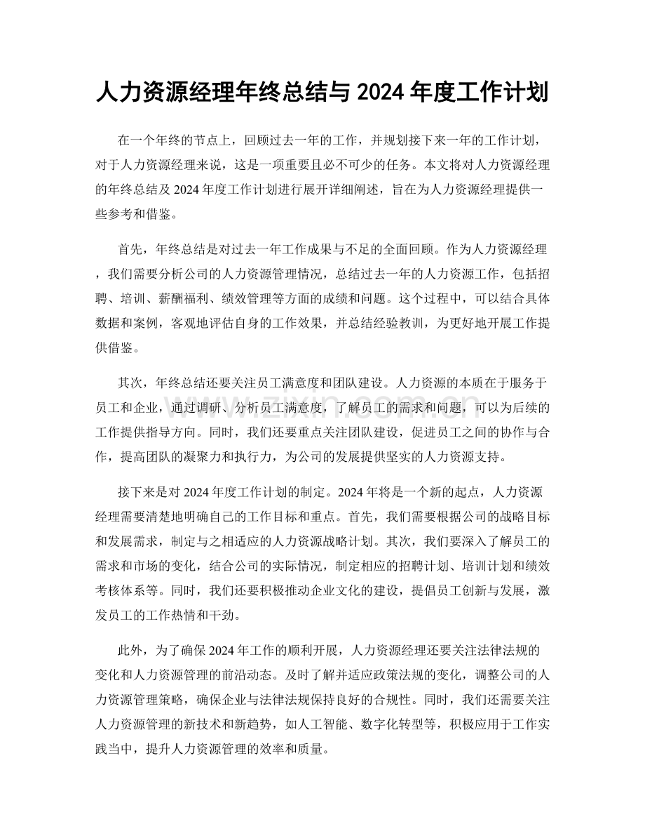 人力资源经理年终总结与2024年度工作计划.docx_第1页